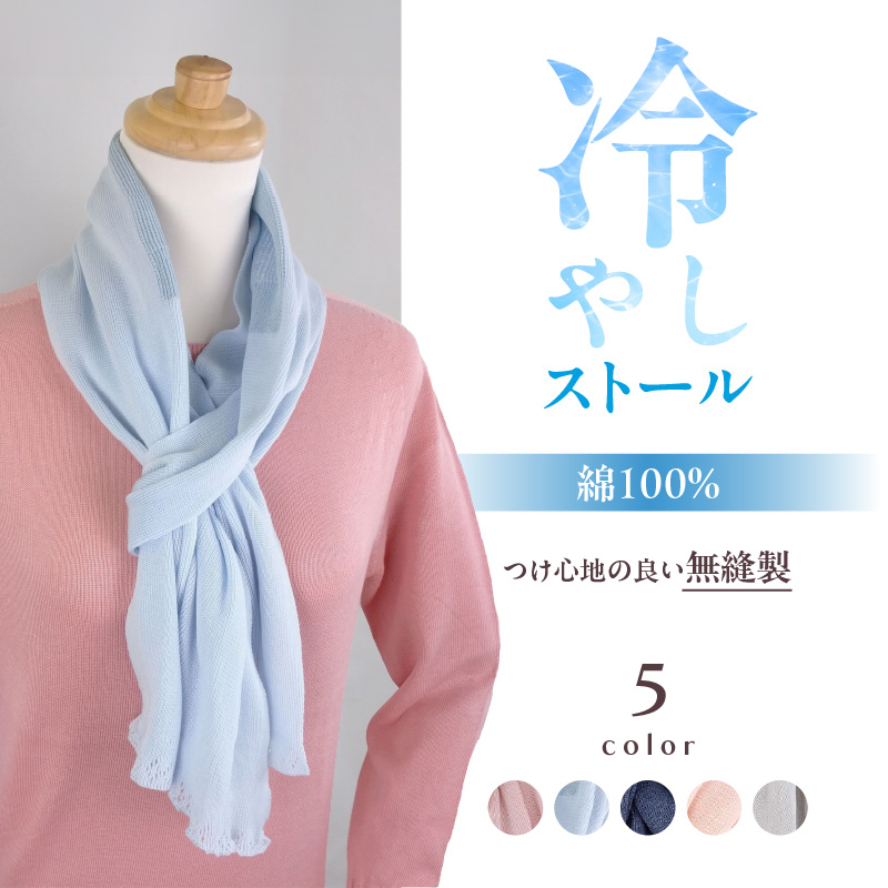 031-028-SA 冷やしストール サックス