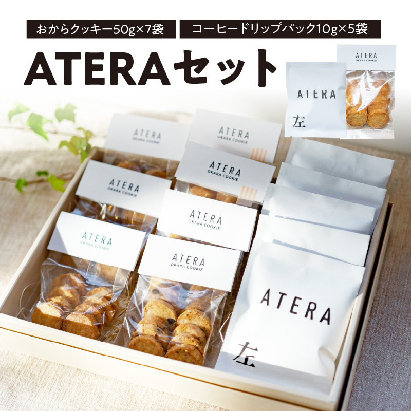 033-001 ATERAセット（おからクッキー50g×7袋・コーヒードリップパック10g×5袋）