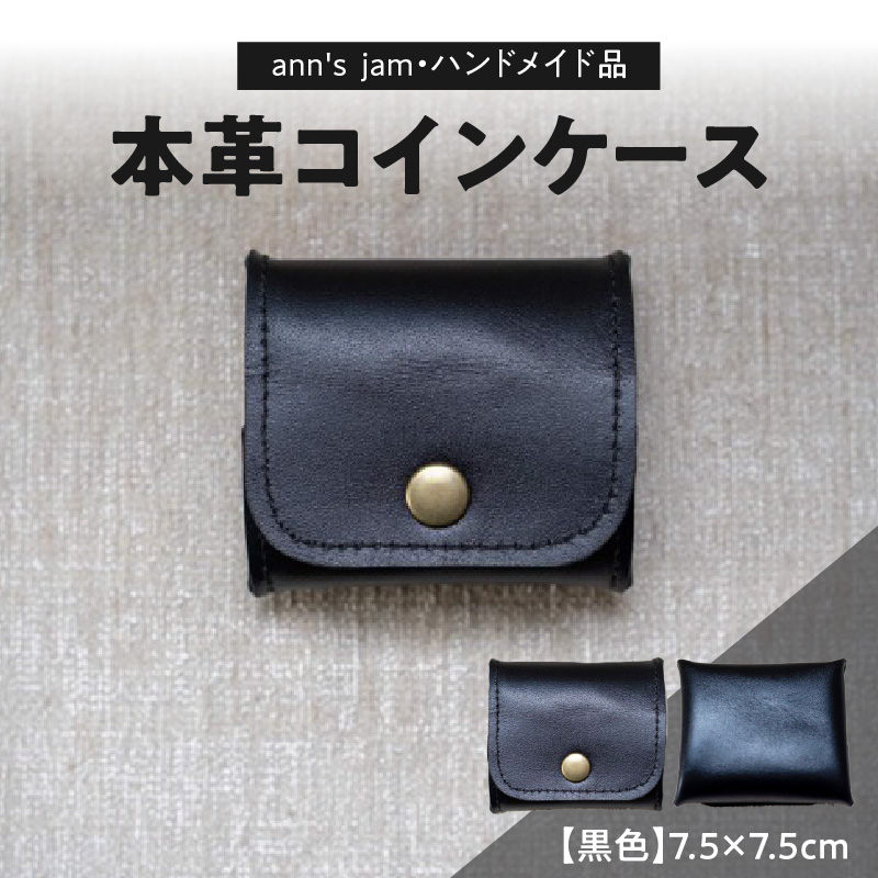 034-001 本革コインケース（黒色）7.5×7.5cm【ann's  jam・ハンドメイド品】