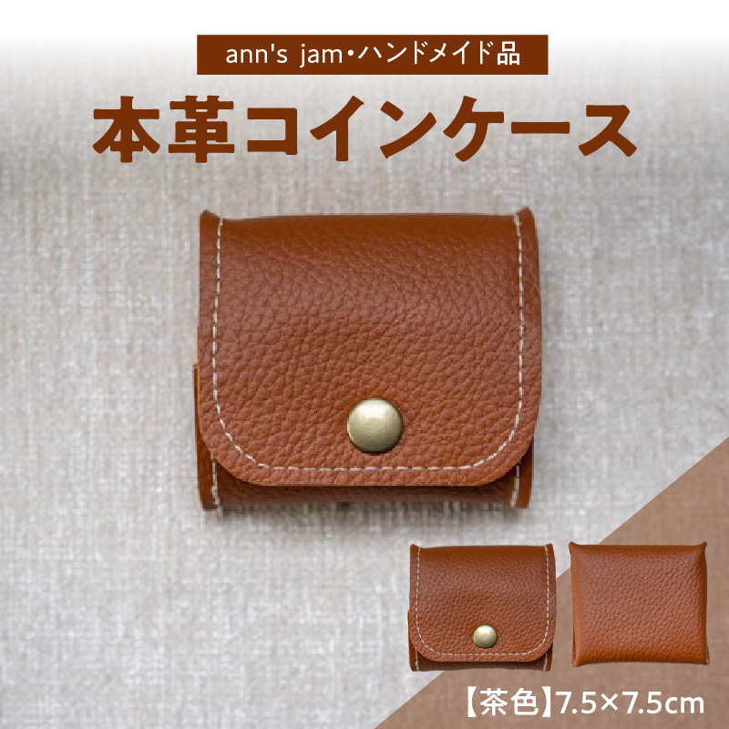 034-002 本革コインケース（茶色）7.5×7.5cm【ann's  jam・ハンドメイド品】