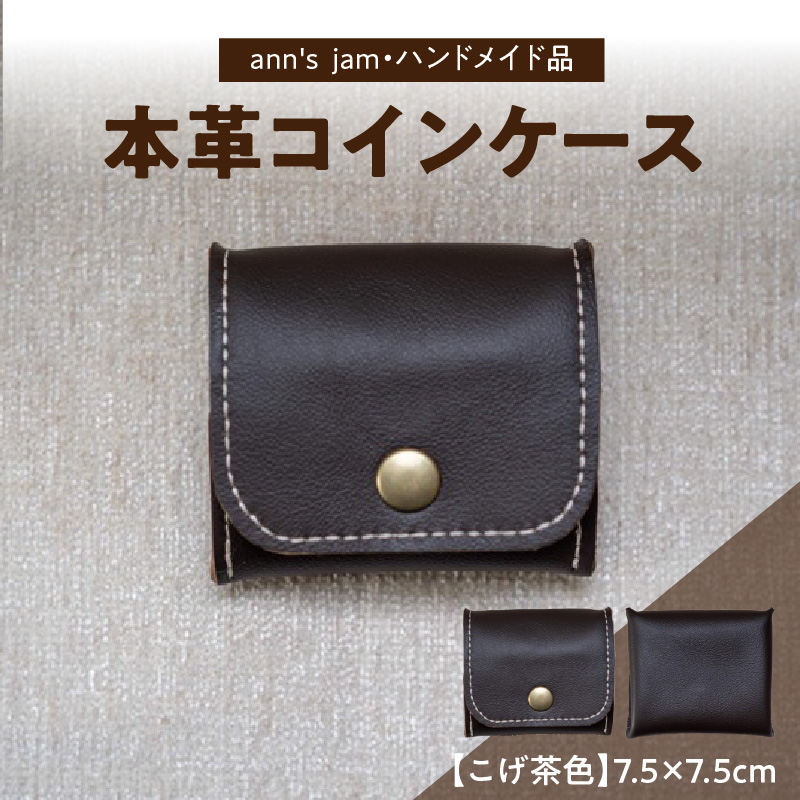 034-003 本革コインケース（こげ茶色）7.5×7.5cm【ann's  jam・ハンドメイド品】