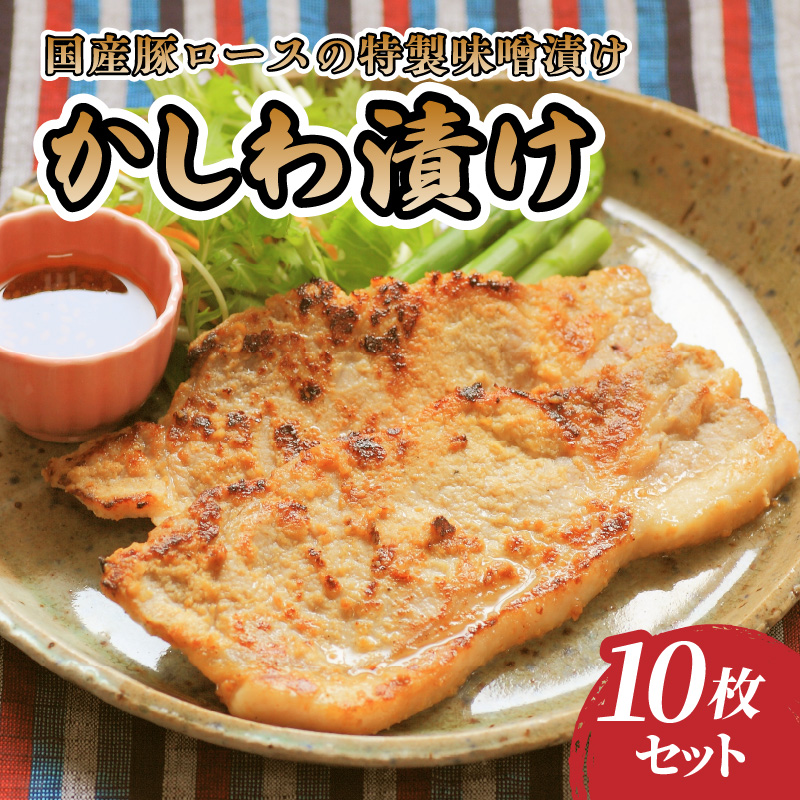 035-001 肉のキクチ 伝統の味 かしわ漬け 10枚セット