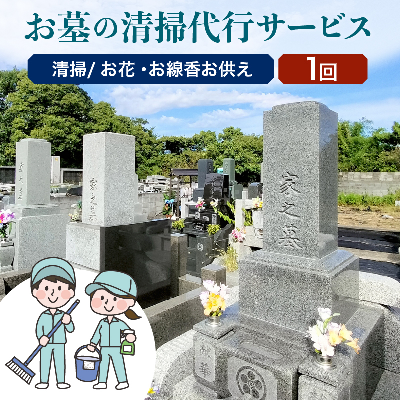 040-001 大江町内 お墓の清掃代行サービス 1回分（お花・線香お供え）