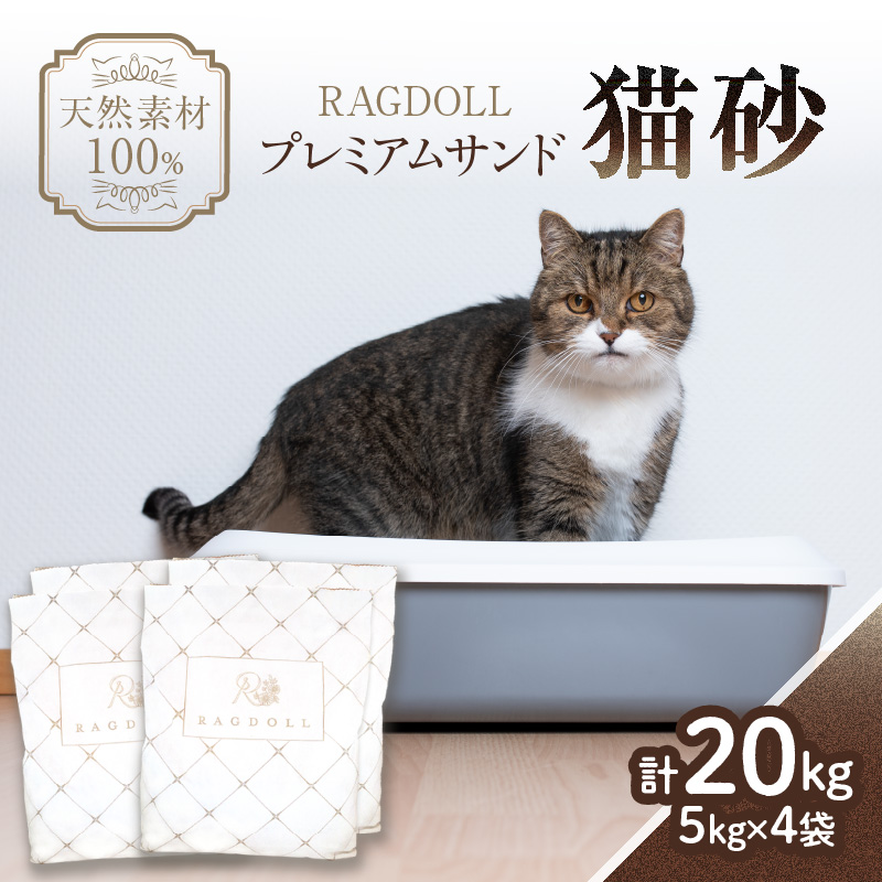 049-002 RAGDOLLプレミアムサンド猫砂5kg×4袋(20kg)