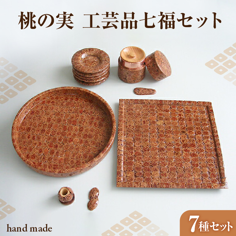 011-005 桃の実工房 桃の実工芸品七福セット