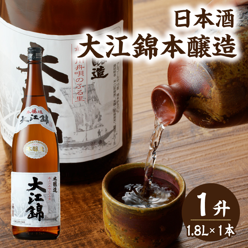009-012 日本酒 大江錦本醸造1升