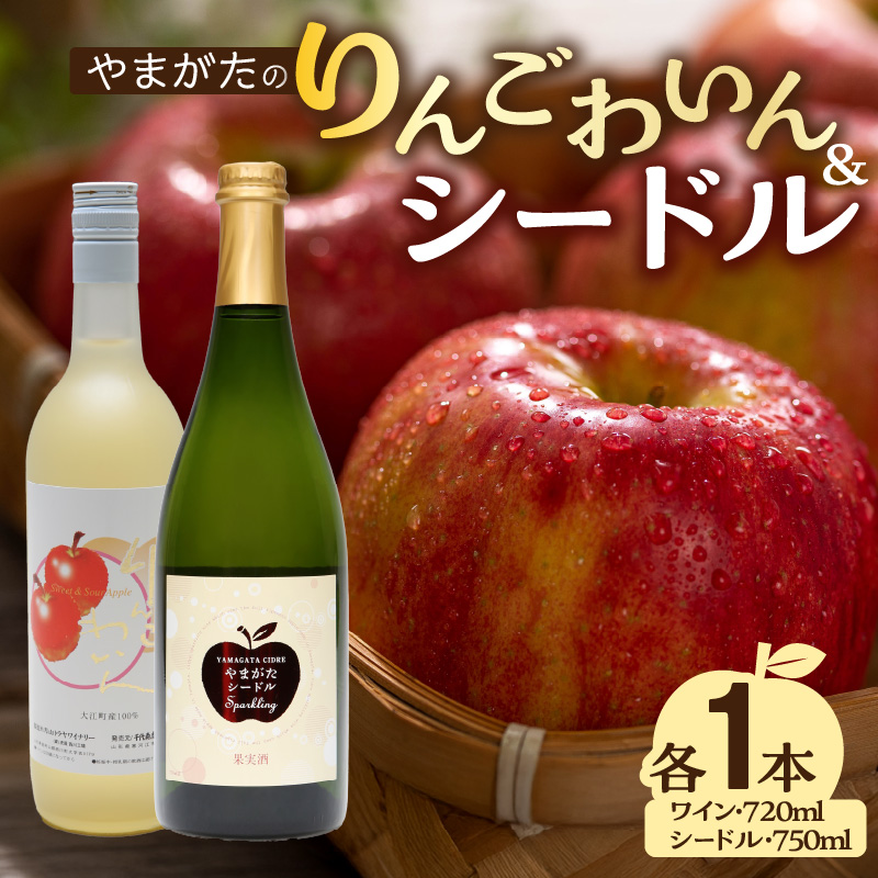 061-004 やまがたのりんごわいん&シードルセット 計2本
