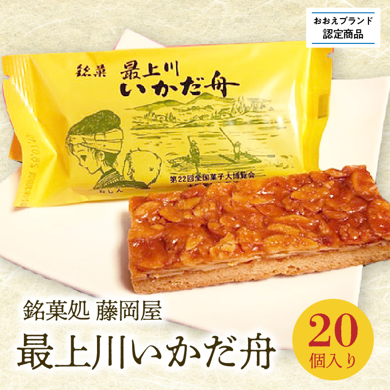 005-003 【銘菓処 藤岡屋】最上川いかだ舟（20個入り）【おおえブランド認定商品】