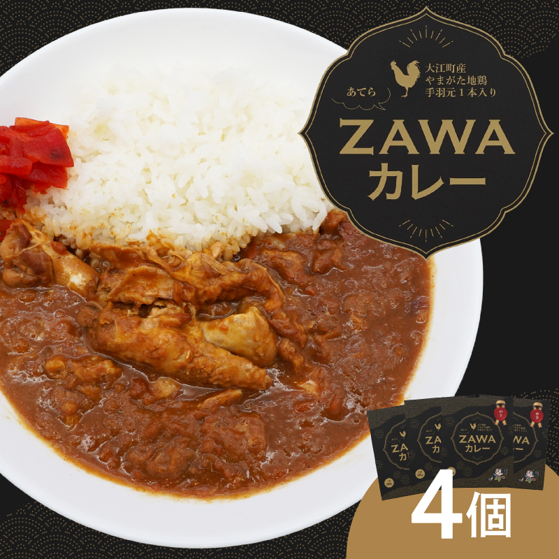 017-001 あてらZAWAカレー（やまがた地鶏手羽元1本入り） 4袋