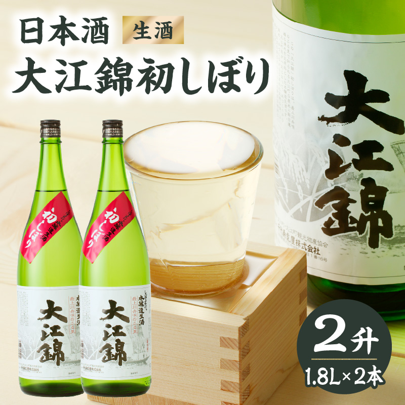 009-003 日本酒 大江錦初しぼり2升