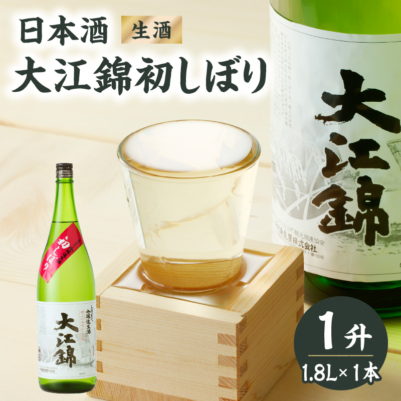 009-011 日本酒（生酒） 大江錦初しぼり1升