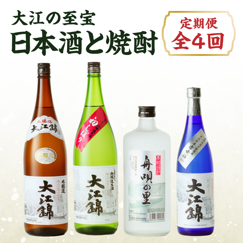 009-T01 大江の至宝 日本酒と焼酎の定期便【定期便全4回】