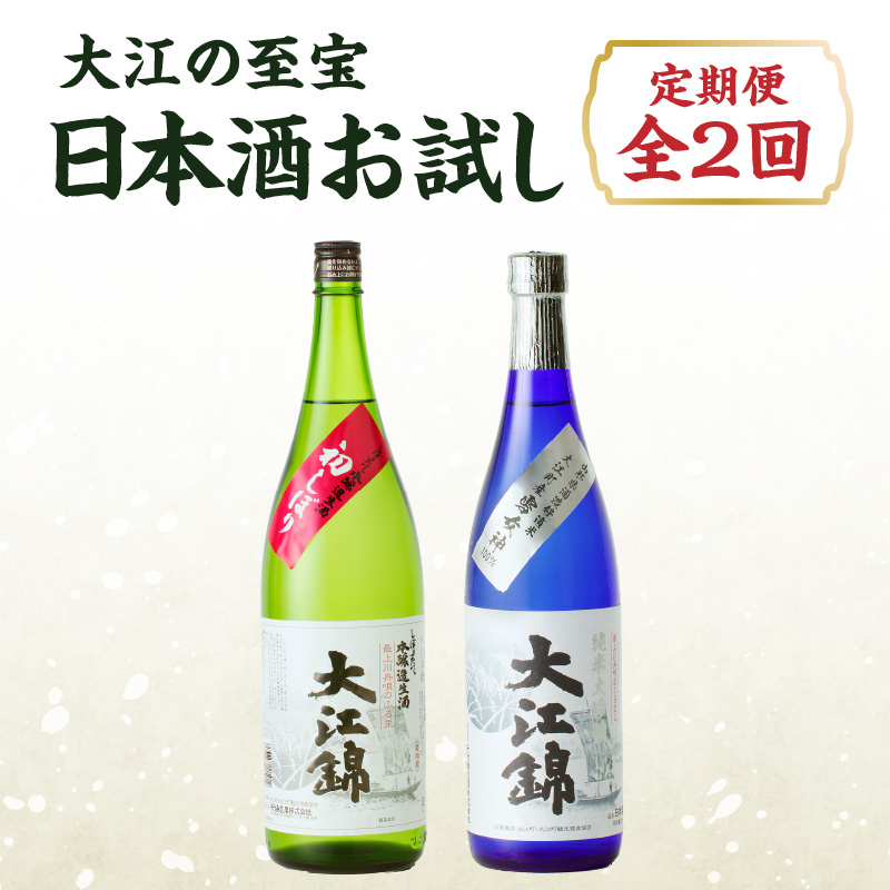 009-T02 大江の至宝 日本酒のお試し定期便【定期便全2回】
