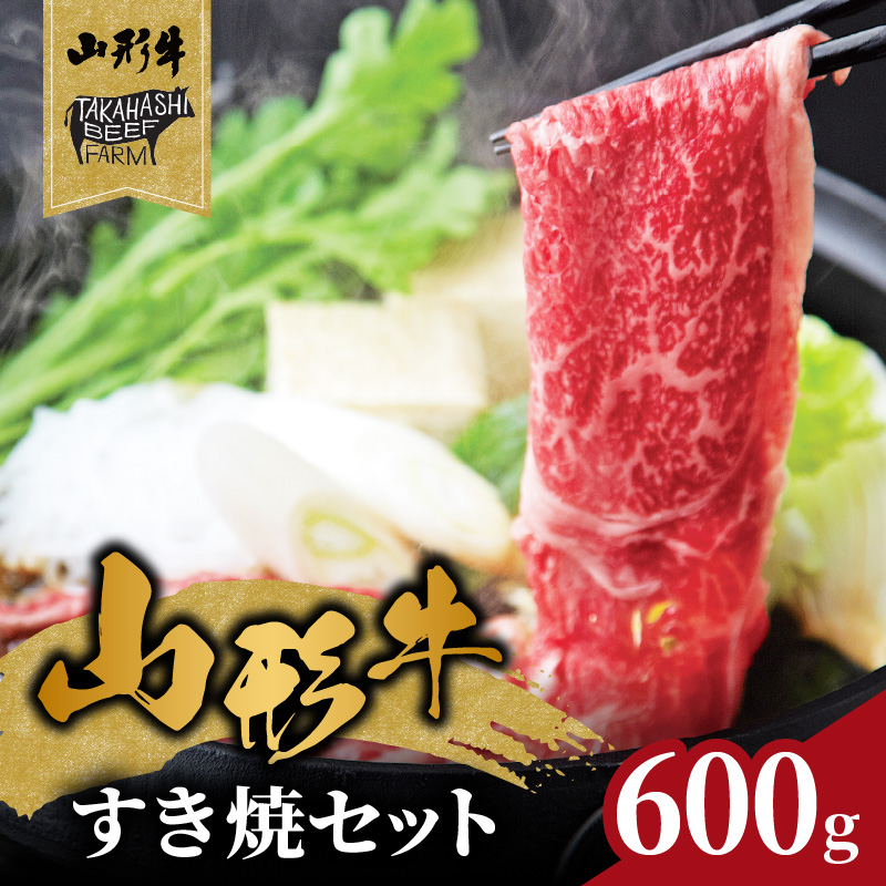 062-001 山形牛すき焼セット 600ｇ【高橋畜産食肉株式会社】