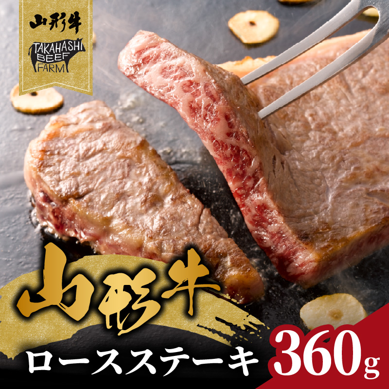 062-003 山形牛ロースステーキ 360ｇ（２枚入）【高橋畜産食肉株式会社】