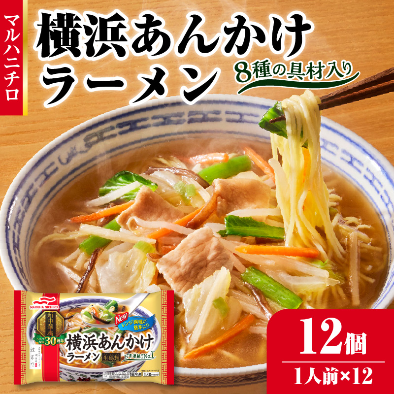 045-001 マルハニチロ 冷凍食品 横浜あんかけラーメン 1人前×12個入