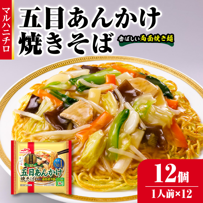 045-002 マルハニチロ 冷凍食品 五目あんかけ焼そば 1人前×12個入