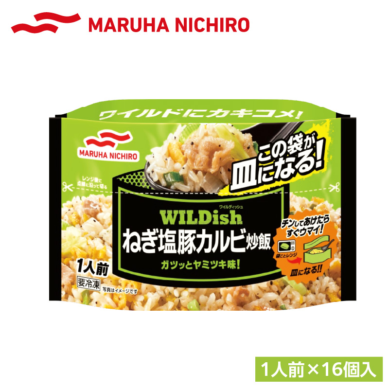 045-008 マルハニチロ 冷凍食品 WILDish ねぎ塩豚カルビ炒飯 １人前×16個入り