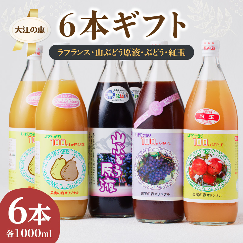 003-023 大江の恵6本ギフト山ブドウ原液・ラ・フランス・ぶどう・紅玉各1000ml）