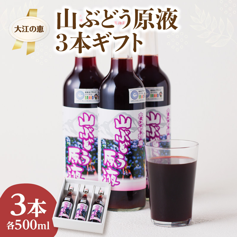 003-024 大江の恵 山ぶどう3本ギフト(各500ml)