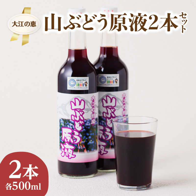 003-026 大江の恵 山ぶどう原液2本セット(各500ml）