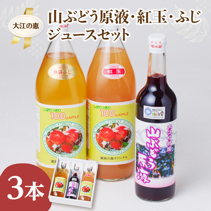003-027 大江の恵　山ぶどう原液500ml紅玉・ふじ1Lジュースセット