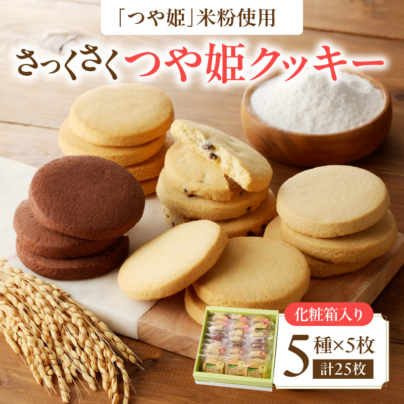 007-005 御菓子処蝶谷　さっくさく つや姫クッキー　5種類25枚・化粧箱