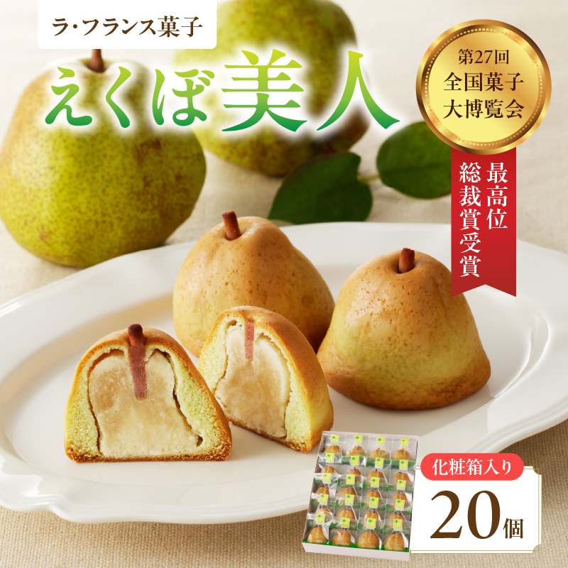 007-006 御菓子処蝶谷 ラ・フランス菓子えくぼ美人20ケ入・化粧箱