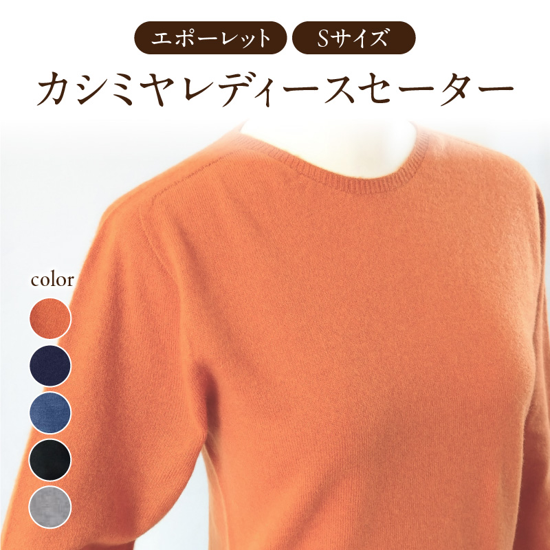 031-013-HN カシミヤレディースセーターエポーレット　Sサイズ（はなだいろ）