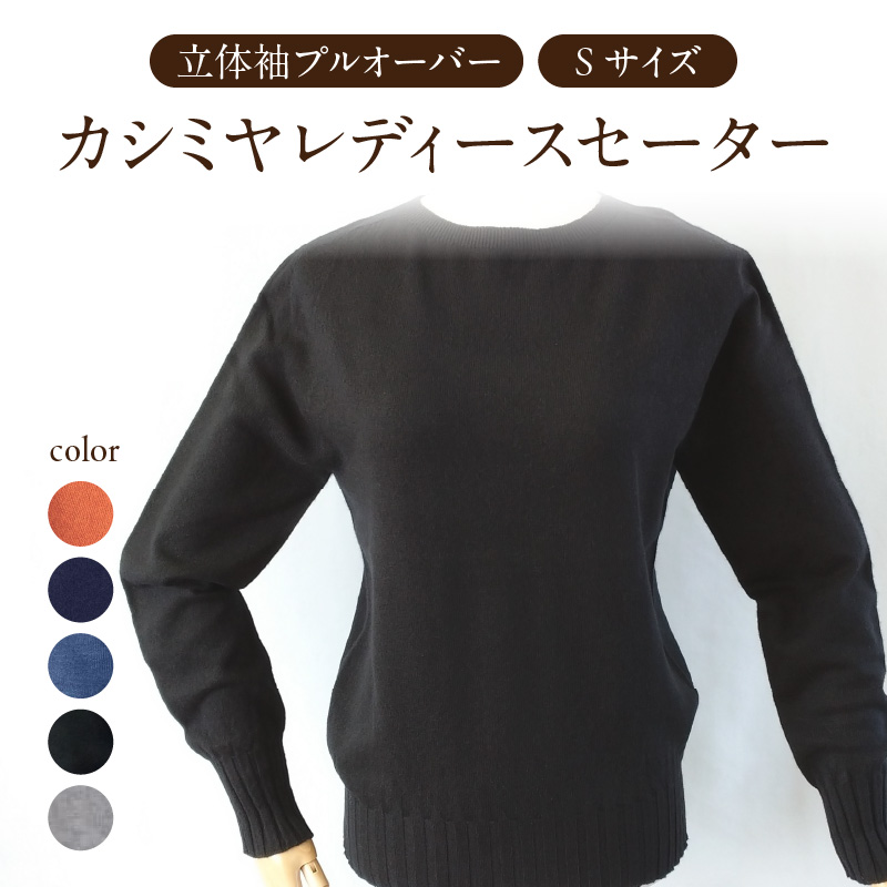 031-016-BK カシミヤレディースセーター立体袖プルオーバー　Sサイズ（ブラック）