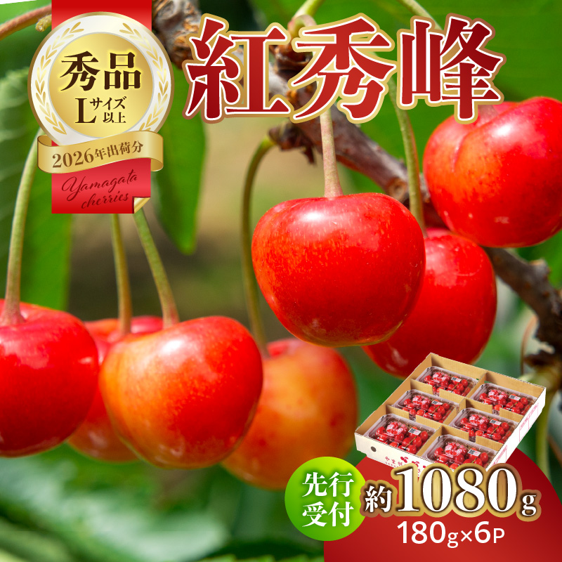 063-006 【2026年度先行受付】★さくらんぼ紅秀峰★約1080g 秀品 【6月より順次発送予定】