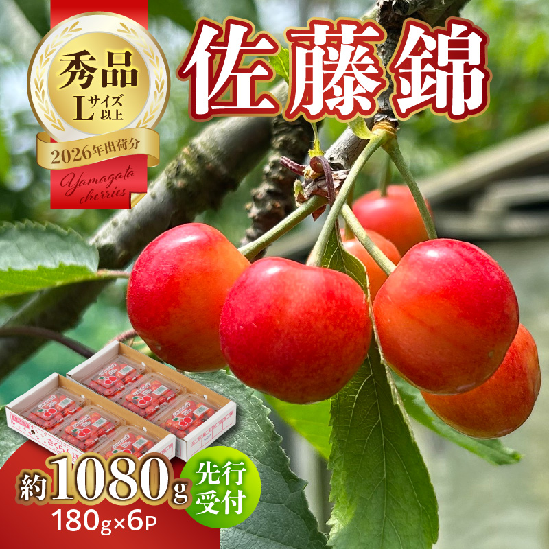 063-010 【2026年度先行受付】★さくらんぼ佐藤錦★約1080g 秀品 【6月より順次発送予定】