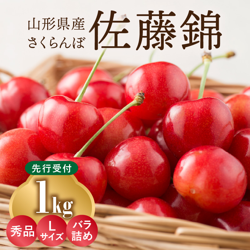 001-070  ≪先行受付≫さくらんぼ 佐藤錦 1kg 秀品 Lサイズ  バラ詰め【2026年6月中旬頃～発送予定】【山形県産さくらんぼ】