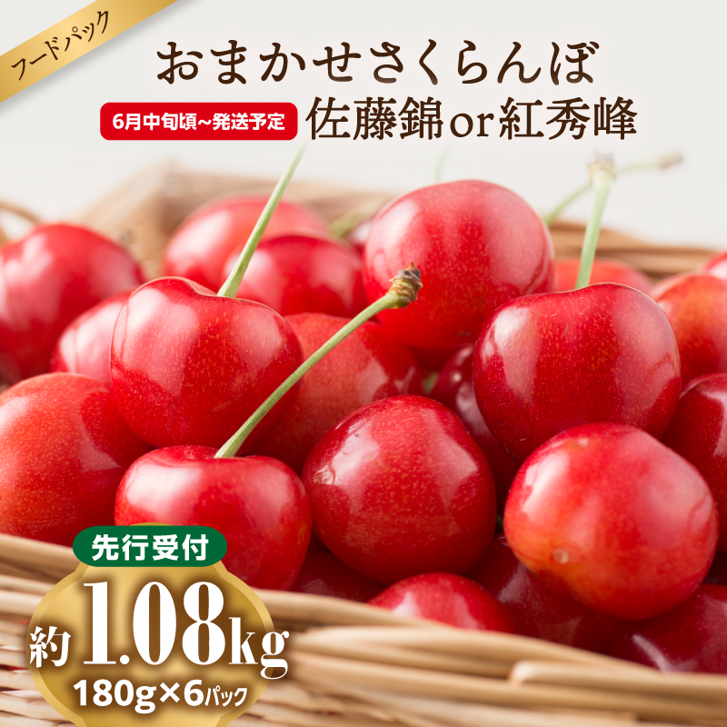 001-088  《先行受付》おまかせさくらんぼ 佐藤錦 or 紅秀峰  フードパック 約1.08kg (180g×6) 【2026年6月中旬頃～発送予定】【山形県産さくらんぼ】