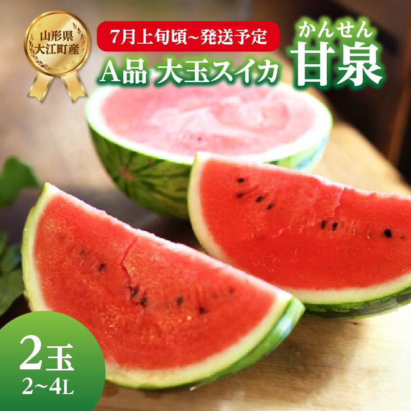 001-093  《先行受付》A品 大玉スイカ「甘泉」2玉 2L～4L【2026年7月上旬頃～発送予定】【山形スイカ・大江町産】