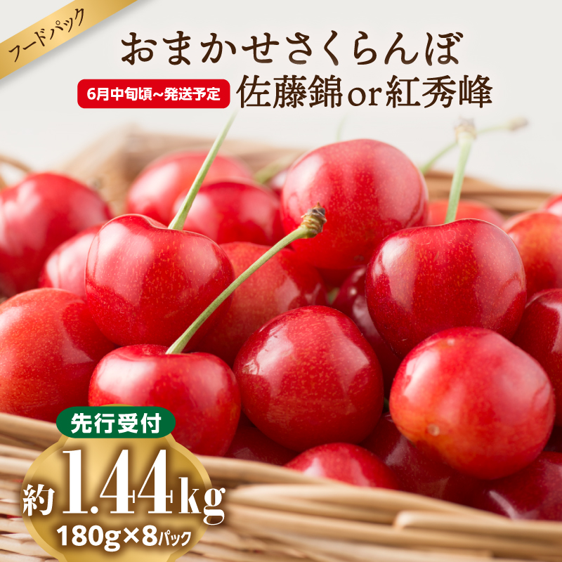001-099 《先行受付》おまかせさくらんぼ 佐藤錦 or 紅秀峰 フードパック 約1.44kg (180g×8)【2026年6月中旬頃～発送予定】【山形県産さくらんぼ】