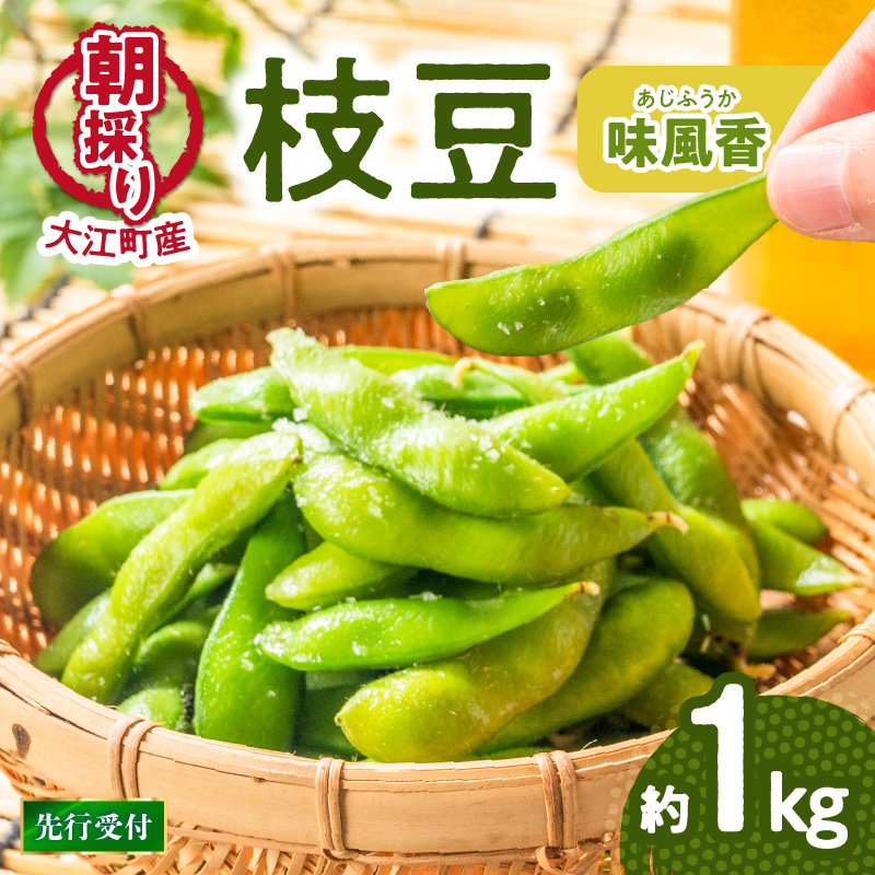 022-003 《先行受付》枝豆（味風香）約1kg【2026年7月下旬より順次発送予定】