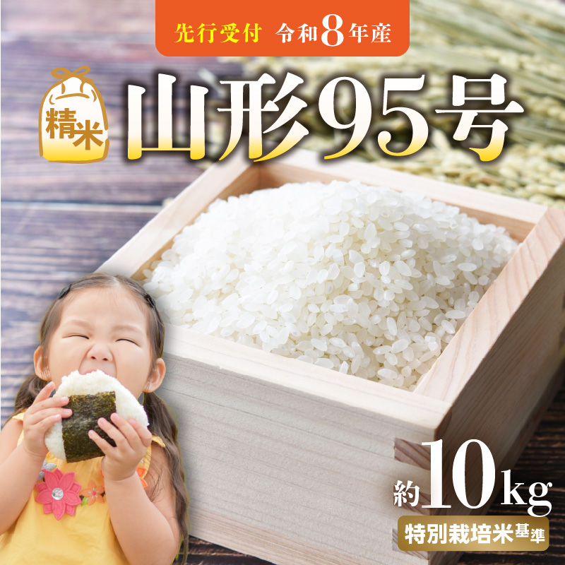 022-011《先行受付》 山形95号 （令和8年産） 精米 約10kg 【2026年10月中旬以降～順次発送予定】