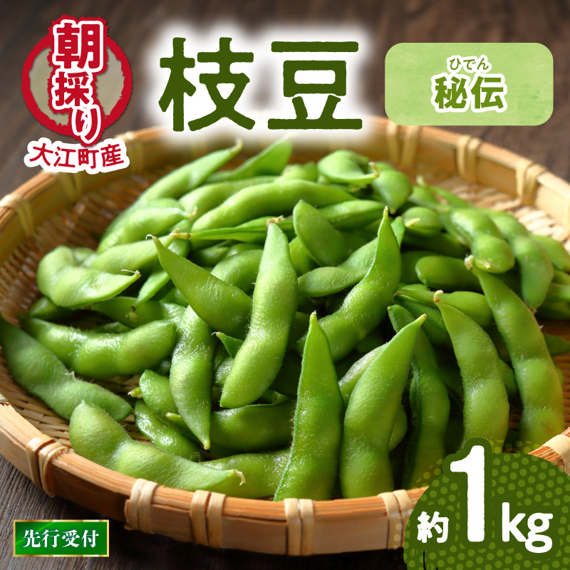 022-005 《先行受付》枝豆（秘伝）約1kg【2026年9月下旬より順次発送予定】