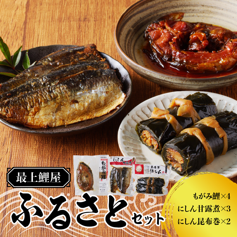 026-011 最上鯉屋 ふるさとセット（もがみ鯉4切れ、にしん甘露煮3枚、にしん昆布巻2本）
