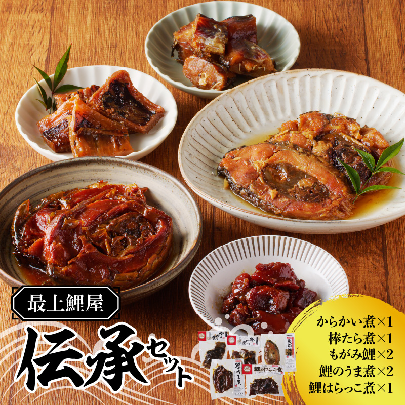 026-012 最上鯉屋 伝承セット（からかい煮200g×1、棒たら煮300g×1、もがみ鯉2切れ、鯉のうま煮2切れ、鯉はらっこ煮200g×1）