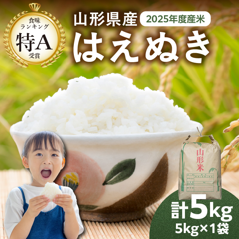 065-001 山形県産 はえぬき 5kg【2025年度産米】
