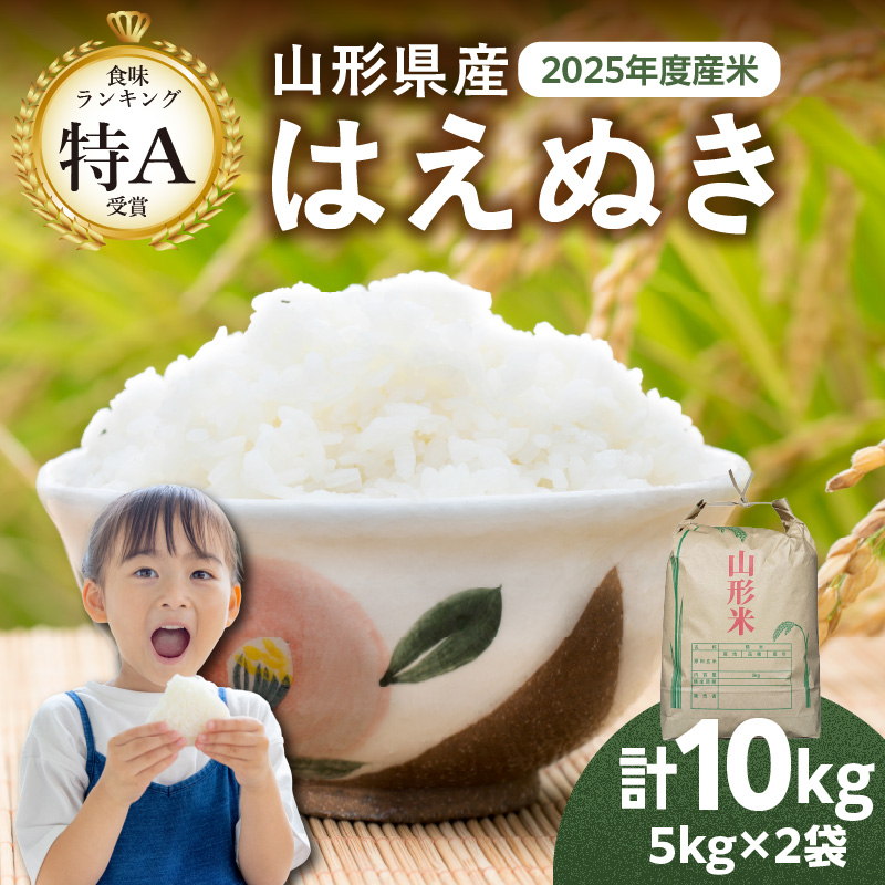 065-002 山形県産 はえぬき 10kg(5kg×2袋)【2025年度産米】