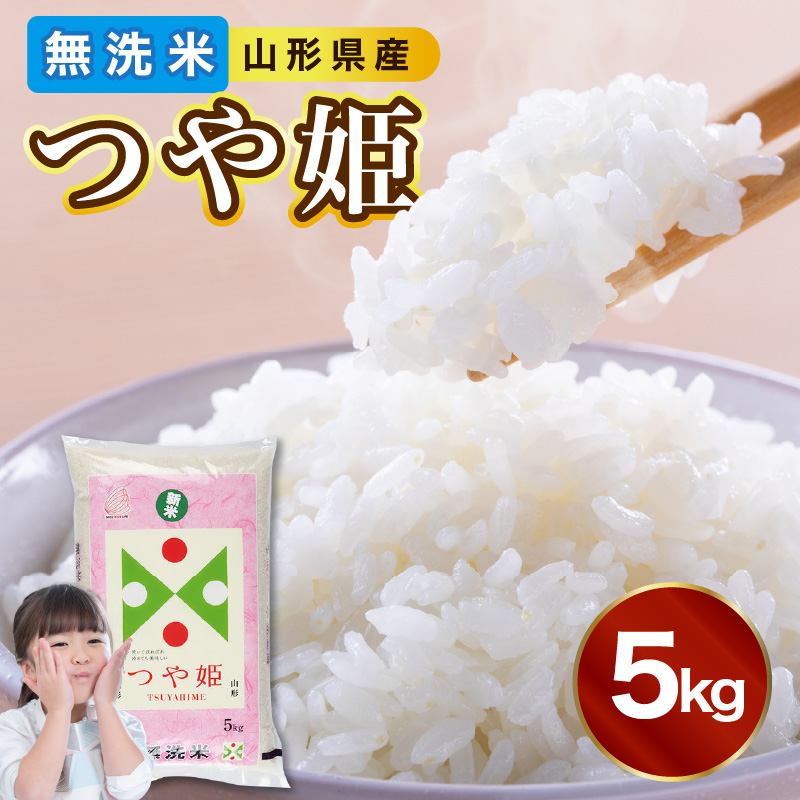 036-002　 山形県産 無洗米つや姫 5kg【山形県産 BG精米製法】【2025年度産米】