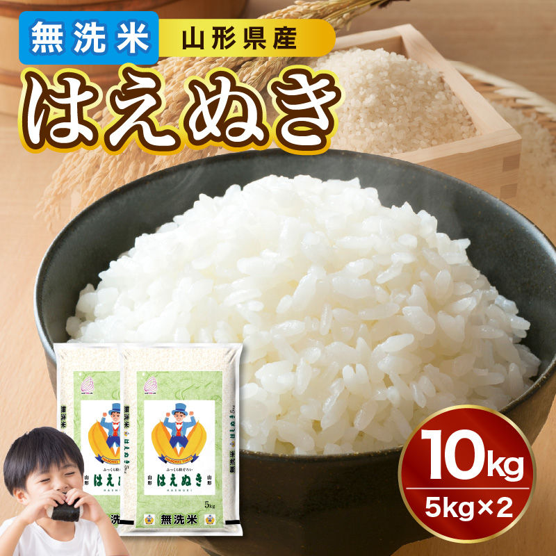 036-003　 山形県産 無洗米 令和7年産 はえぬき10kg（5kg×2袋）【山形県産 BG精米製法】