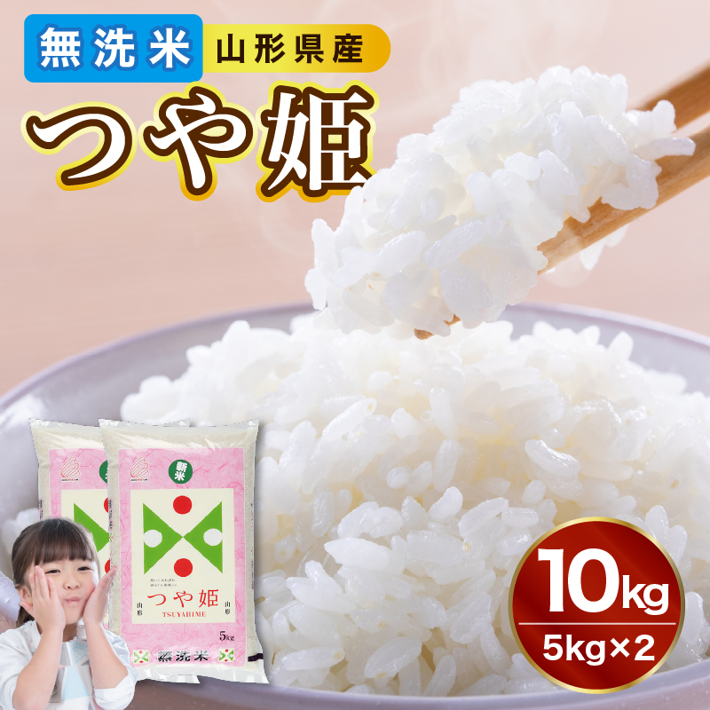 036-004　 山形県産 無洗米 令和7年産 つや姫 10kg（5kg×2袋）【山形県産 BG精米製法】