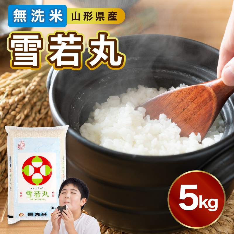 036-005　 山形県産 無洗米 雪若丸 5kg【山形県産 BG精米製法】【2025年度産米】