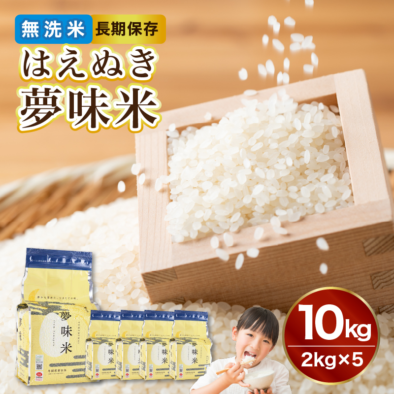 036-006　 山形県産 無洗米 令和7年産 はえぬき 夢味米(冬眠密着包装) 10kg(2kg×5袋)【山形県産 BG精米製法】