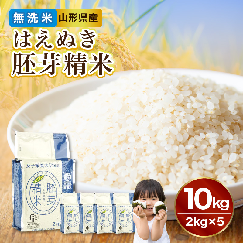 036-007　 山形県産 無洗米 令和7年産 はえぬき 胚芽精米 10kg(2kg×5袋)【山形県産 BG精米製法】