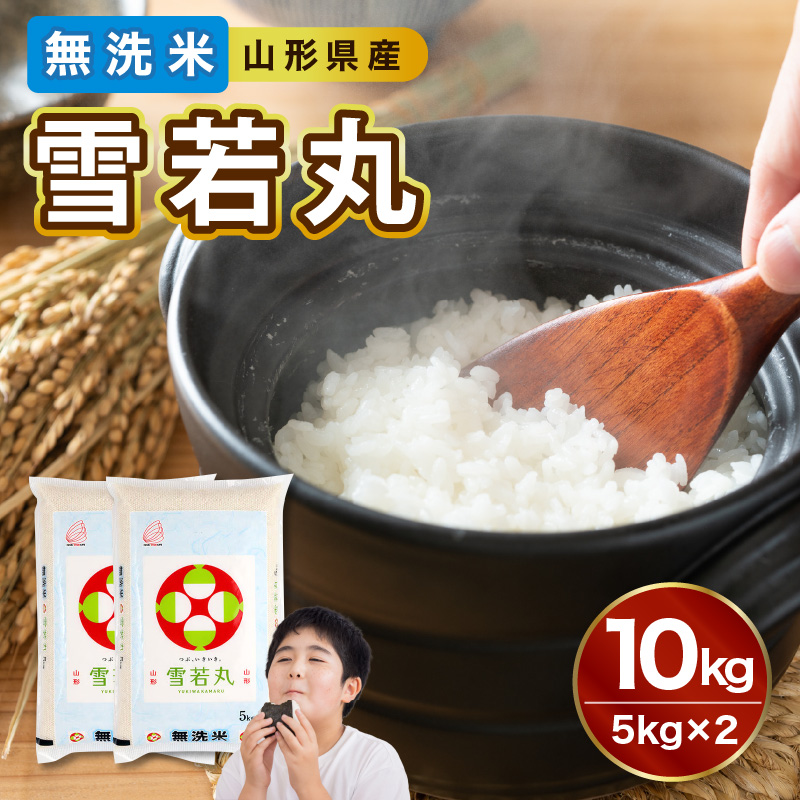 036-008　 山形県産 令和7年産 無洗米 雪若丸 10kg【山形県産 BG精米製法】